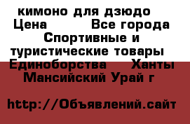 кимоно для дзюдо. › Цена ­ 800 - Все города Спортивные и туристические товары » Единоборства   . Ханты-Мансийский,Урай г.